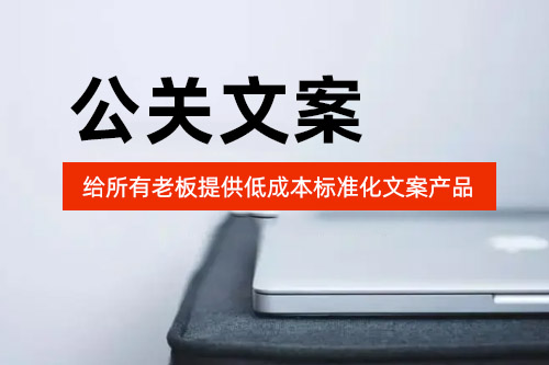公关文案