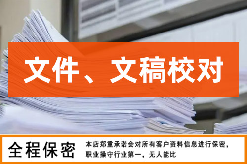 文件、文稿校对
